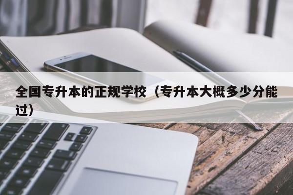 全国专升本的正规学校（专升本大概多少分能过）插图