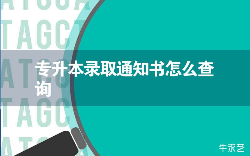 专升本录取通知书怎么查询插图