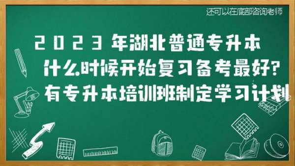 2023年湖北普通专升本什么时候开始复习备考最好？有专升本培训班制定学习计划吗？插图