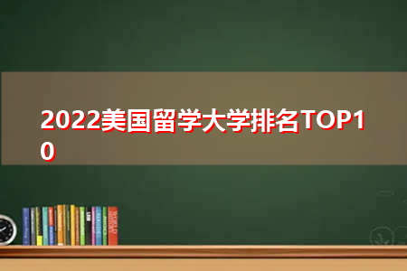 2022美国留学大学排名TOP10插图
