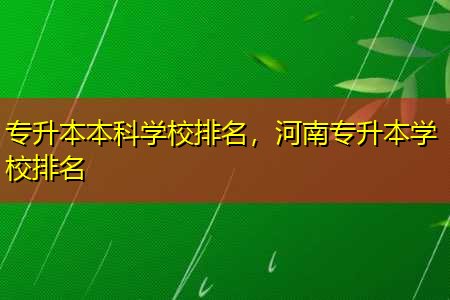 专升本本科学校排名，河南专升本学校排名插图2