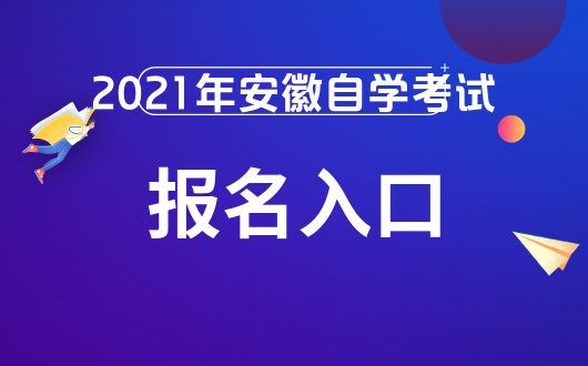 2021安徽10月高等教育自学考试报名网址-专升本考试网插图
