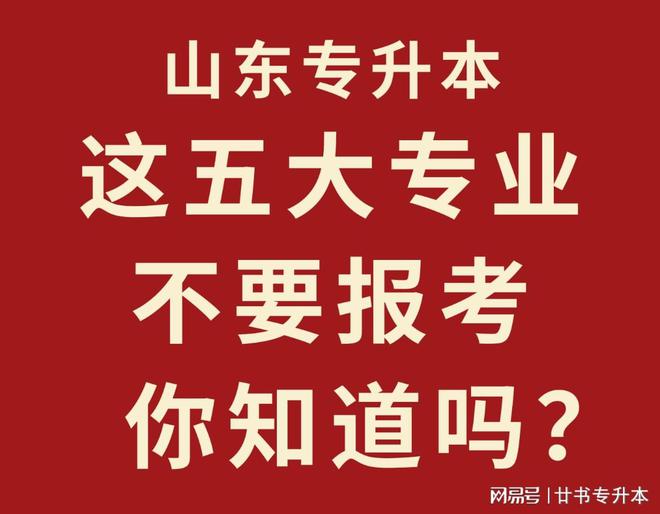 家长千万不要让孩子报考的五大专业，可能毕业就失业|山东专升本插图