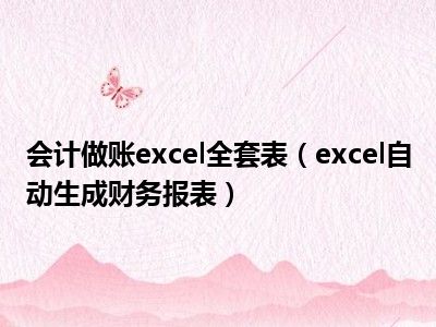 会计做账excel全套表(excel自动生成财务报表)插图 会计做账excel全套表(excel自动生成财务报表)插图