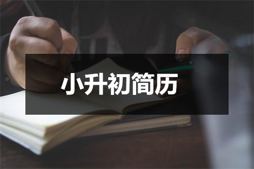 2022年小升初简历范文八篇插图