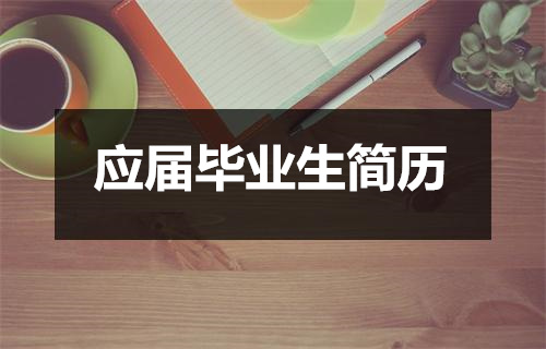 应届毕业生简历模板八篇插图 应届毕业生简历模板八篇插图