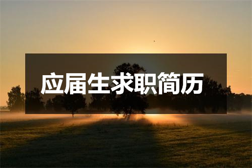 应届生求职简历模板五篇插图