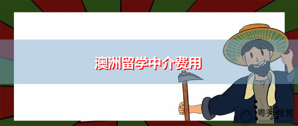 澳洲留学中介费用插图1