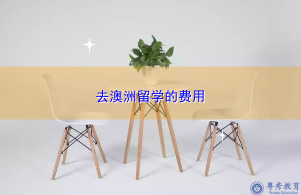 去澳洲留学的费用插图1