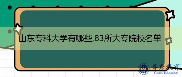 山东专科大学有哪些,83所大专院校名单插图1