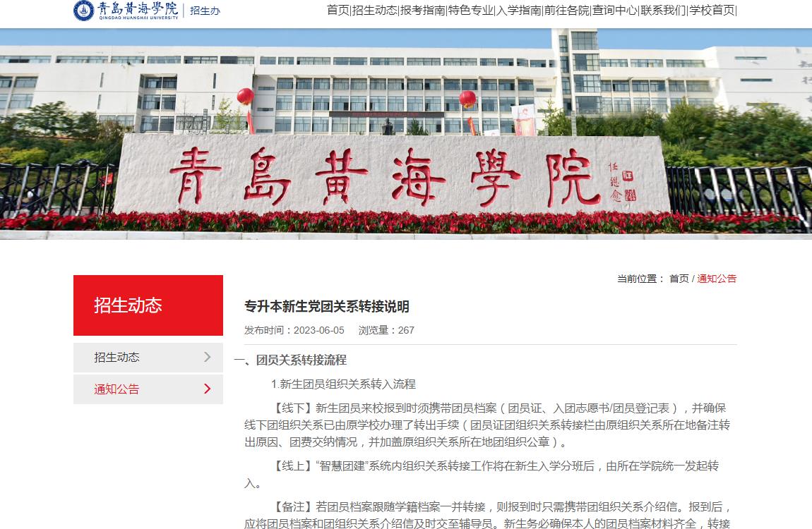2023青岛黄海学院专升本新生党团关系转接说明插图1