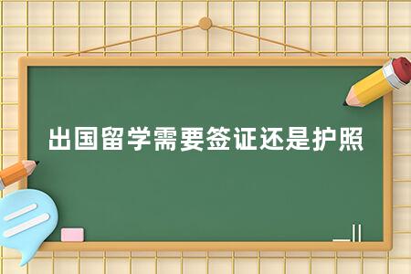 出国留学需要签证还是护照 留学必备签证和护照插图