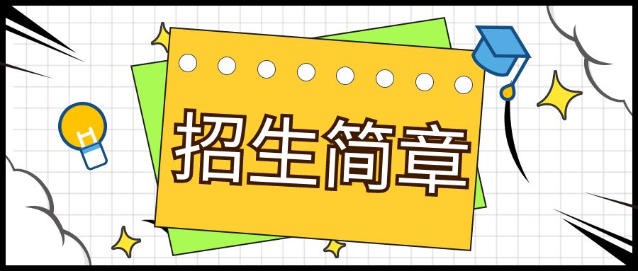 【24考研资料】上海科技大学2023年招收硕士研究生简章插图 【24考研资料】上海科技大学2023年招收硕士研究生简章插图