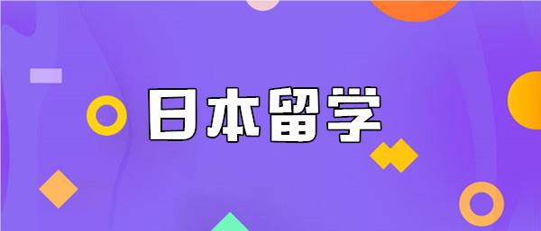 武汉日本留学咨询中心名单榜首一览插图 武汉日本留学咨询中心名单榜首一览插图