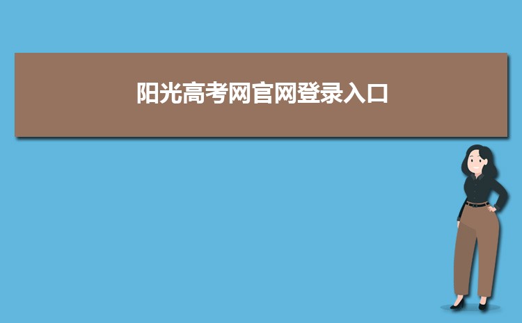 阳光高考网官网登录入口 高校专项登录入口插图
