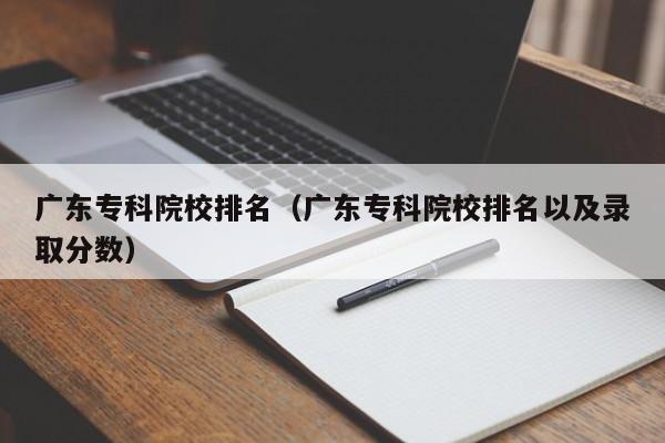 广东专科院校排名（广东专科院校排名以及录取分数）插图