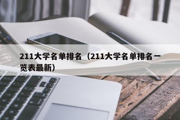 211大学名单排名（211大学名单排名一览表最新）插图