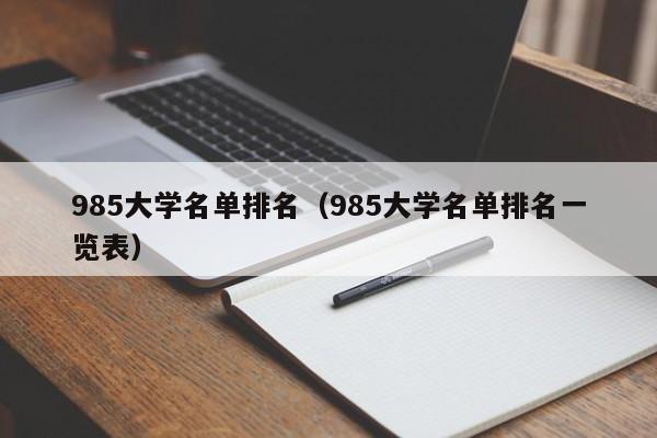 985大学名单排名（985大学名单排名一览表）插图