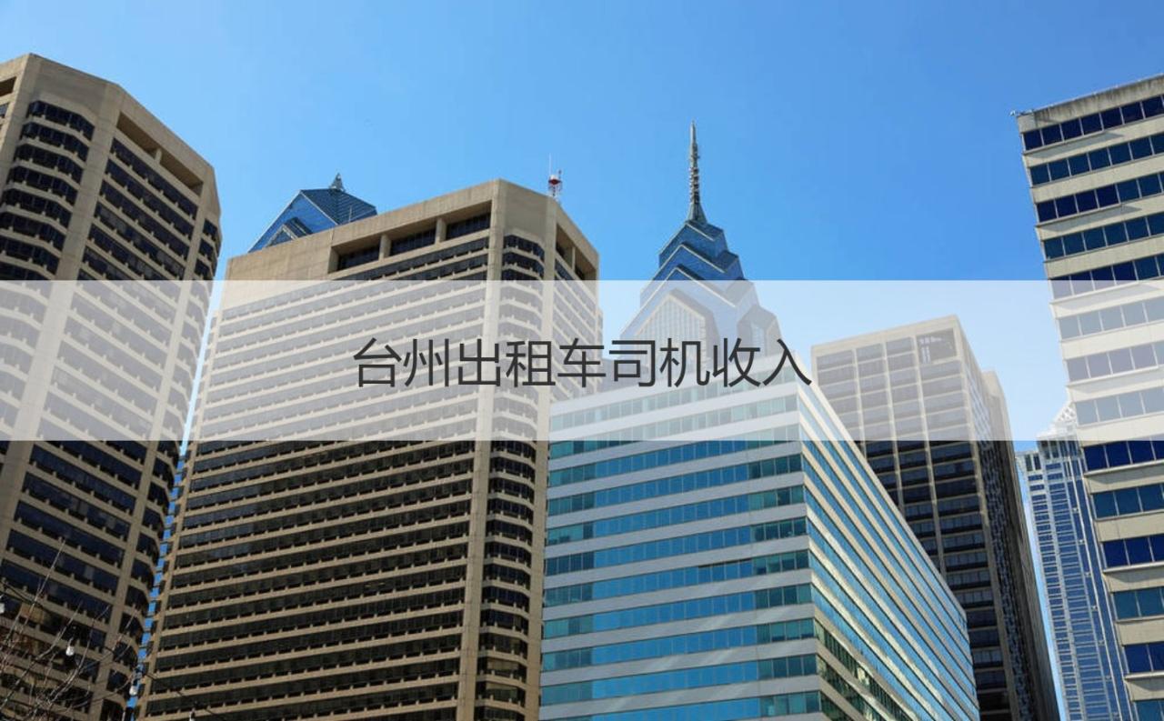 台州出租车司机收入 台州出租车司机职责插图