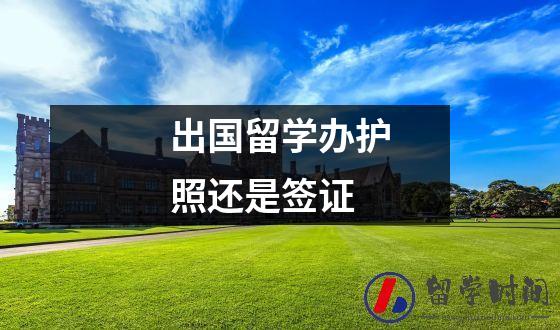 出国留学办护照还是签证插图 出国留学办护照还是签证插图