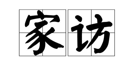 最新：南京“教师全员家访”来了！今后每学年都要开展！插图4