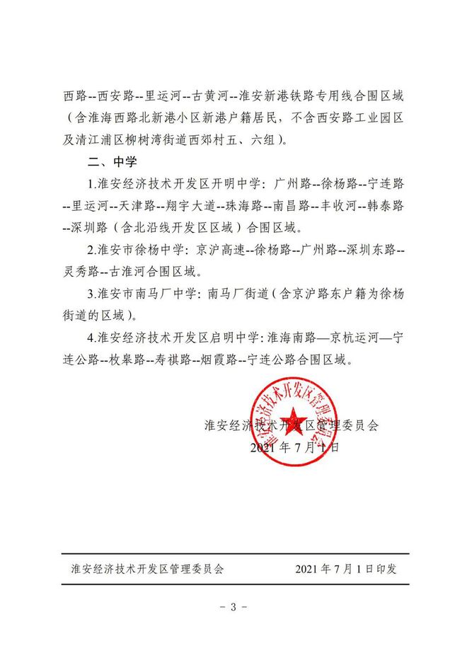 最新！生态新城和开发区中小学报名时间公布！学区有变！严禁跨区！切记家访时间插图20