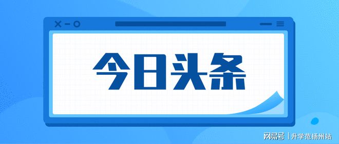 今年,扬州这些学校家访了!插图1 今年,扬州这些学校家访了!插图1