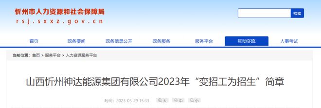 忻州一国企公开招聘多人！正在报名中…插图2