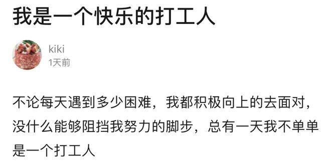 「打工人」宣言:打工使我们快乐插图15 「打工人」宣言:打工使我们快乐插图15