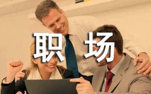 职场新人的职场生存法则插图 职场新人的职场生存法则插图