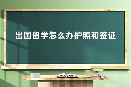 出国留学怎么办护照和签证 留学必备指南护照与签证申请流程详解插图