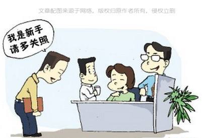 给刚刚进入社会的“新人”九条职场建议插图 给刚刚进入社会的“新人”九条职场建议插图