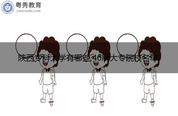 陕西专科大学有哪些,40所大专院校名单插图1