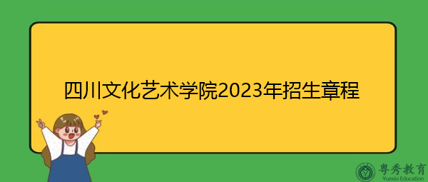 四川文化艺术学院2023年招生章程插图1