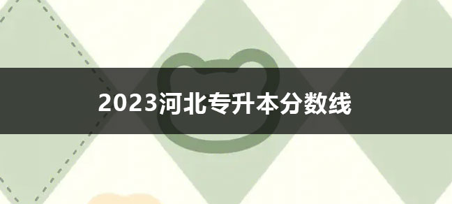 2023河北专升本分数线插图