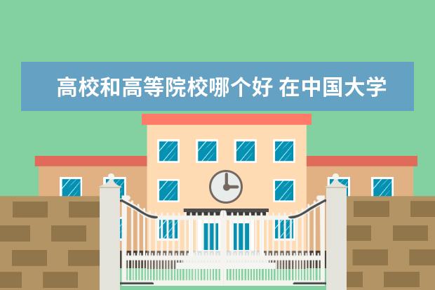 高校和高等院校哪个好 在中国大学和学院的区别插图