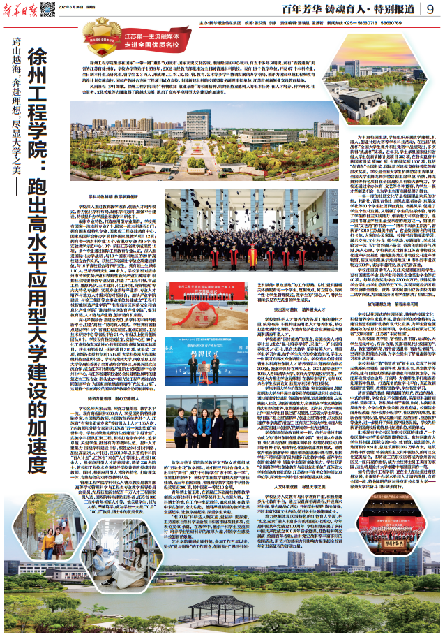 【媒体聚焦】新华日报|徐州工程学院:跑出高水平应用型大学建设的加速度插图1 【媒体聚焦】新华日报|徐州工程学院:跑出高水平应用型大学建设的加速度插图1