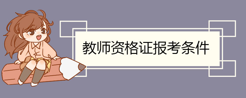 教师资格证报考条件 教师资格证笔试考试科目插图