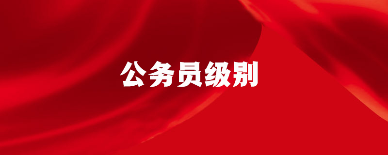 公务员级别插图 公务员级别插图