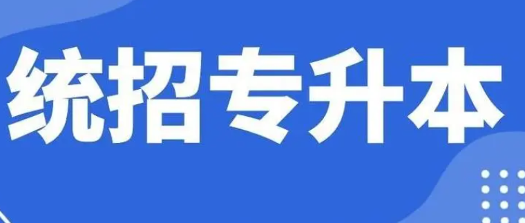 专升本的分数线是多少？专升本多少分可以上本科插图