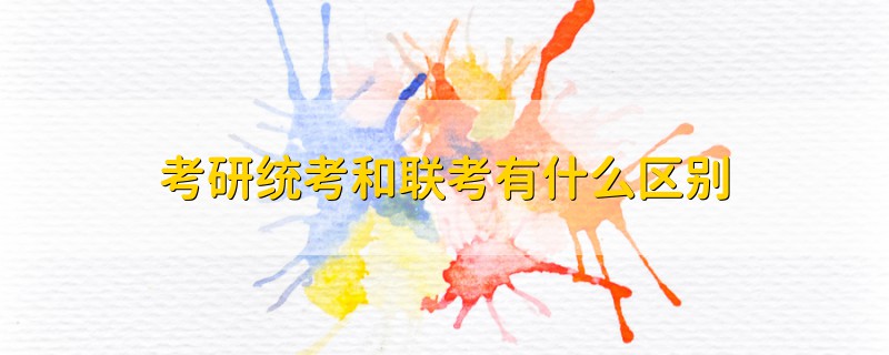 考研统考和联考有什么区别插图