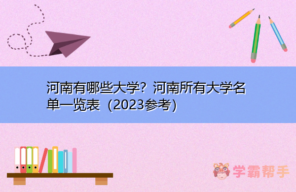 河南有哪些大学？河南所有大学名单一览表（2023参考）插图2