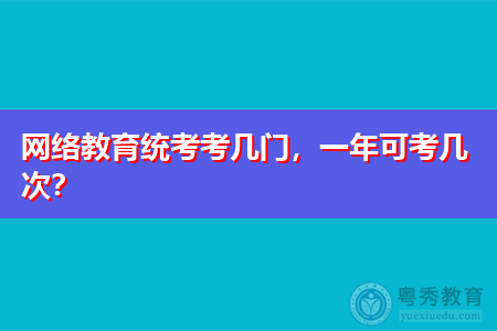 网络教育统考考几门科目,一年可以考几次?插图