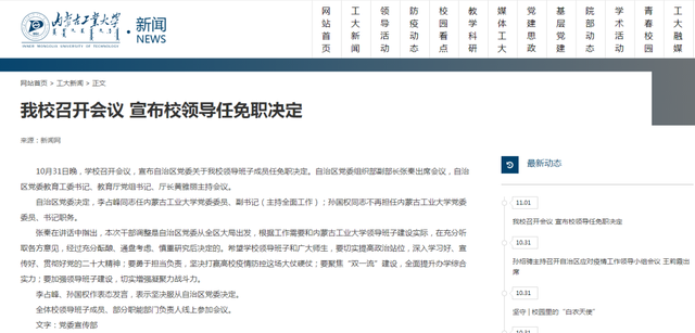 最新！内蒙古工业大学等两高校主要领导调整插图